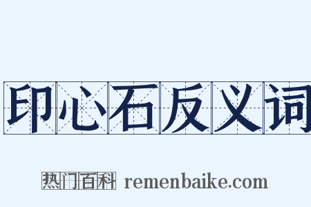 印心石反义词是什么意思的图片